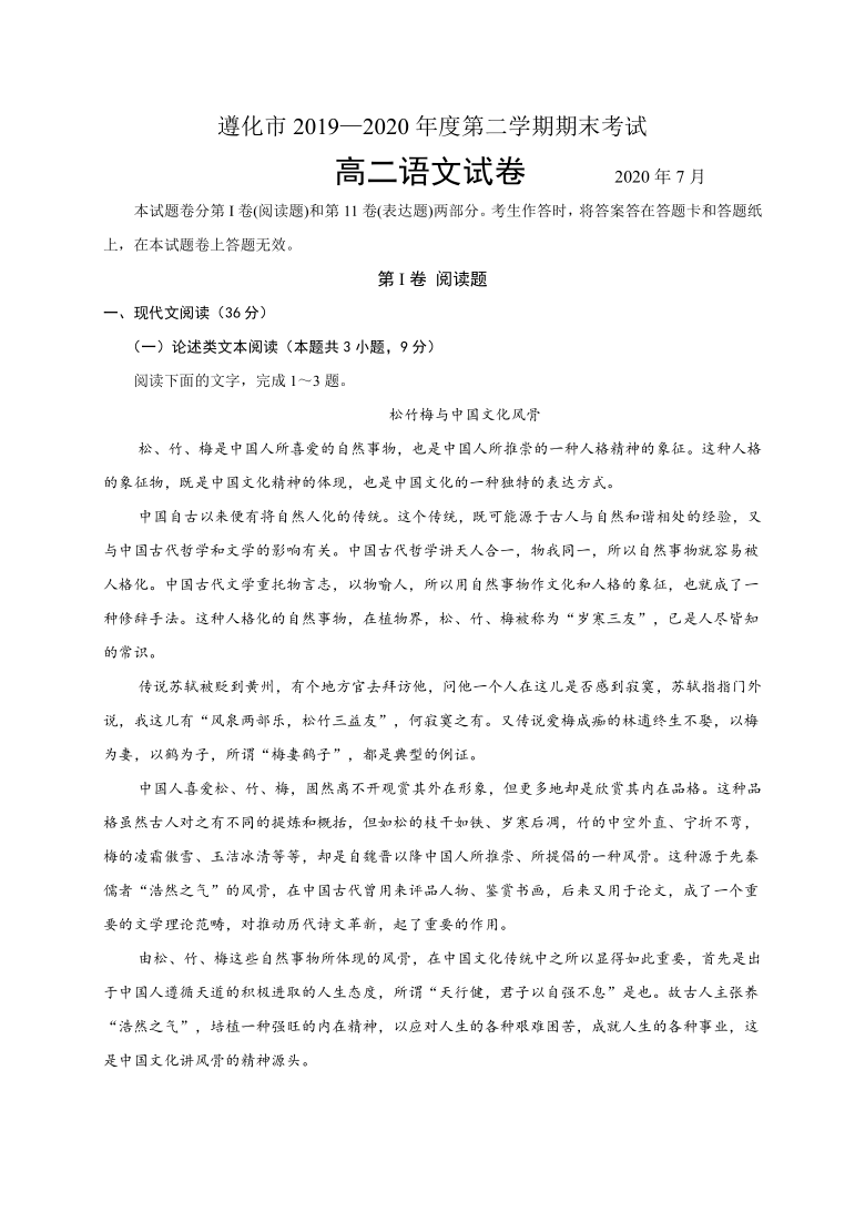 河北省遵化市2019-2020学年高二下学期期末考试语文试题 Word版含答案