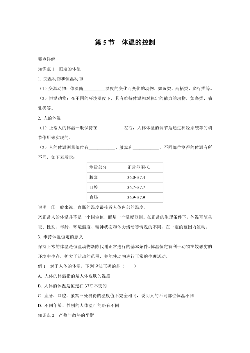 第5节 体温的控制 同步练习