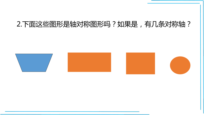 【人教八上数学教学课件】13.1.1轴对称 课件（共30张PPT）