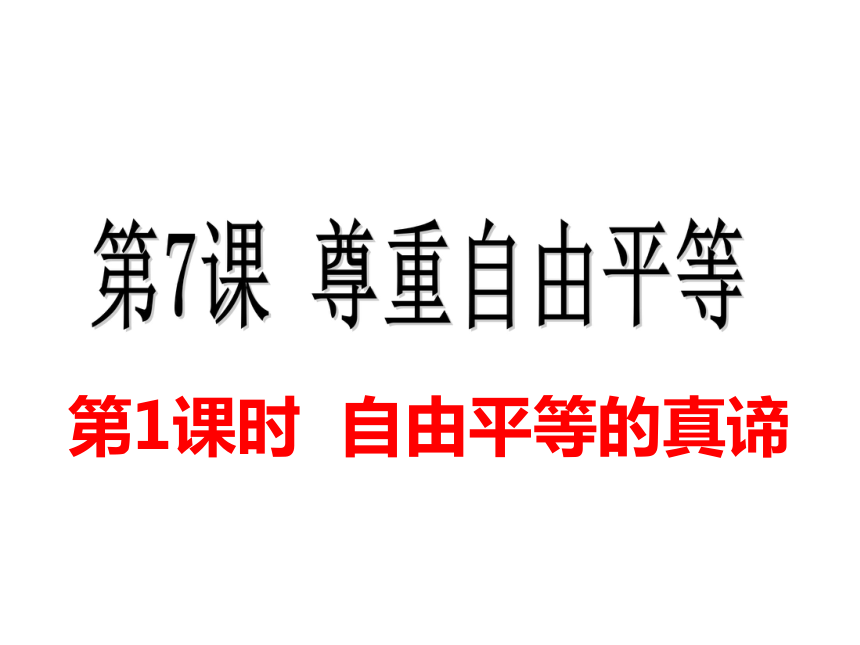 人教版道德与法治八年级下册  7.1自由平等的真谛  课件 (共35张PPT)