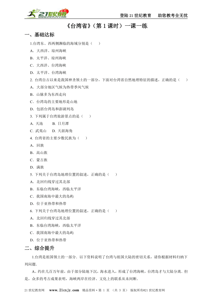 七下第7章第二节 台湾省（第1课时）同步练习（含答案）