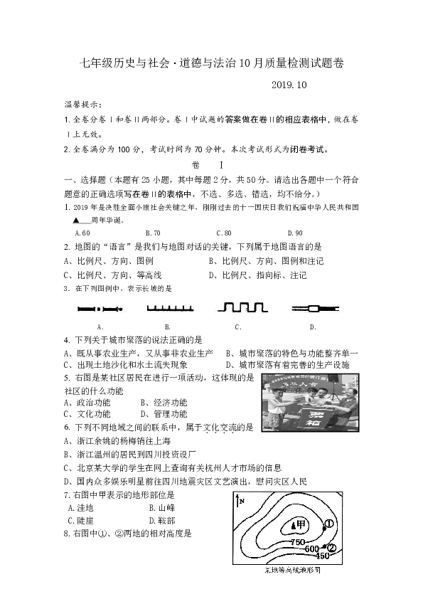 浙江省湖州市南浔锦绣实验学校2019-2020学年第一学期七年级社会法治10月月考试题（word版，无答案）