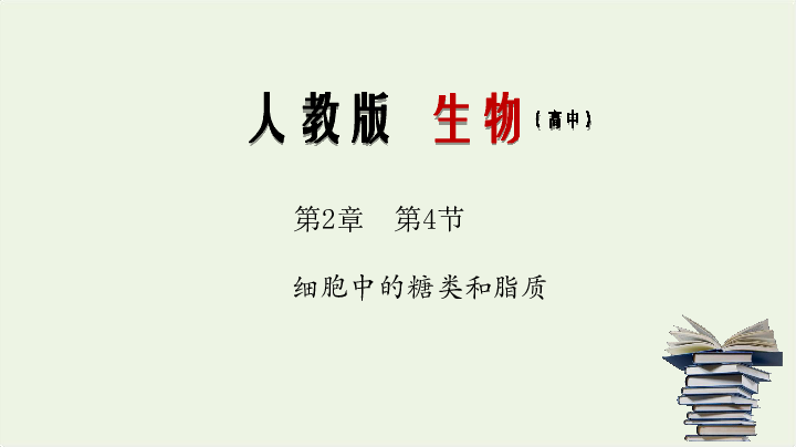 2019_2020学年高中生物专题2.4细胞中的糖类和脂质课件（28张ppt）新人教版必修1