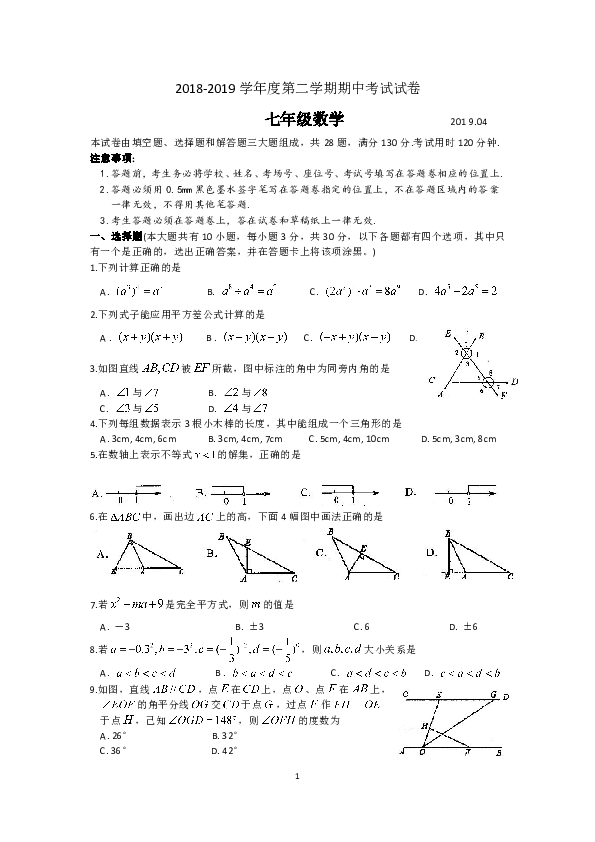 江苏省苏州市相城区2018-2019学年度七年级下学期期中考试数学试卷（含简略答案）
