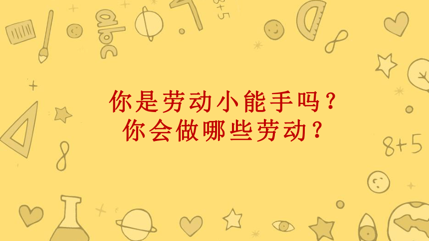 第三单元 主题活动一 我会擦桌子 课件（22张ppt）