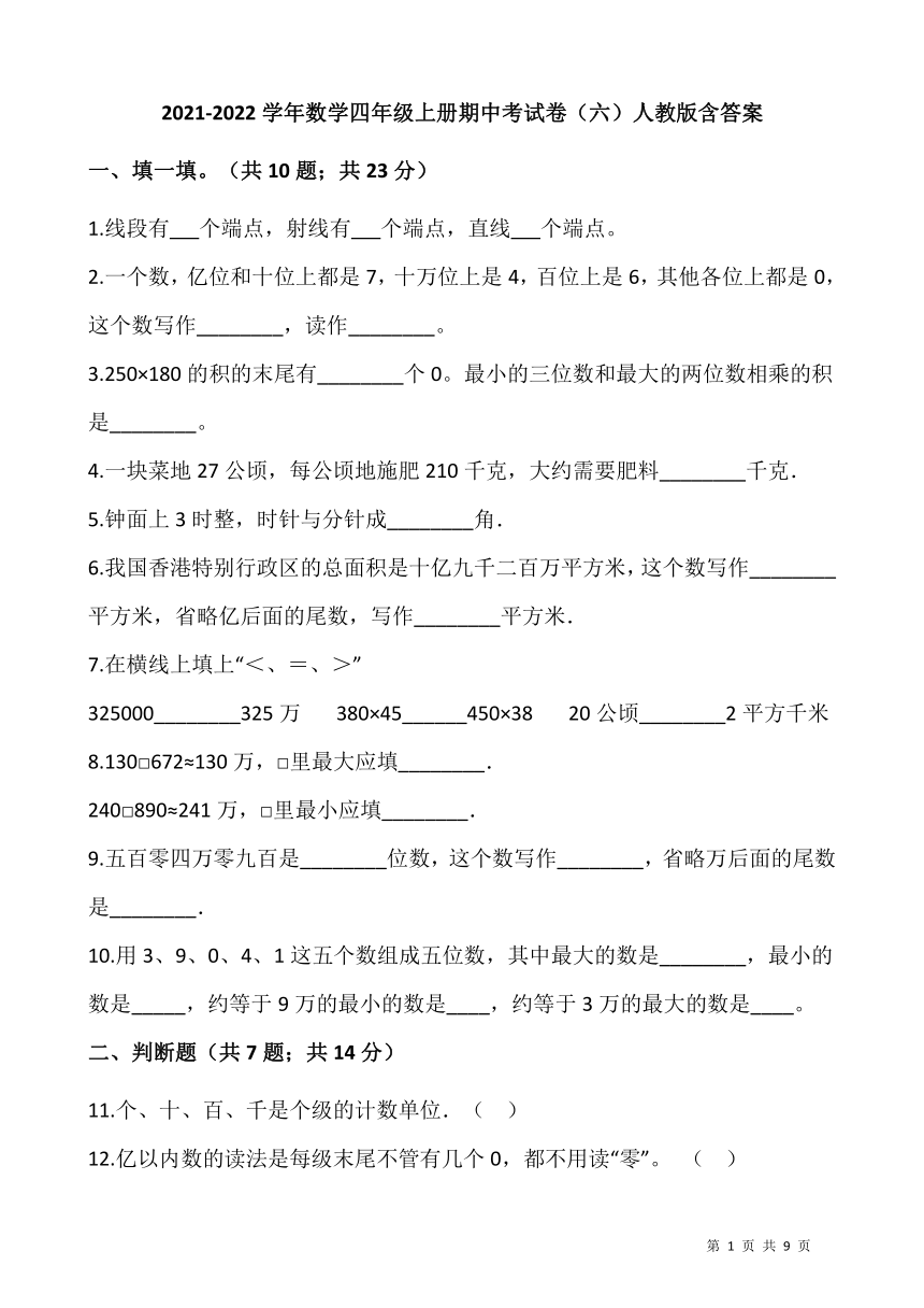 20212022學年數學四年級上冊期中考試卷六人教版含答案