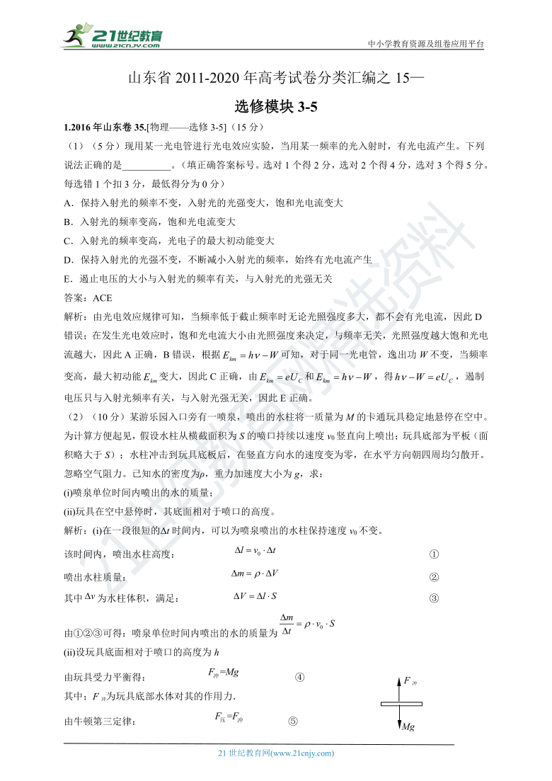 【新高考】山东省2011-2020年高考试卷分类汇编之15—选修模块3-5（解析卷）