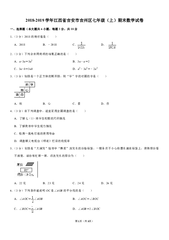 2018-2019学年江西省吉安市吉州区七年级（上）期末数学试卷解析版