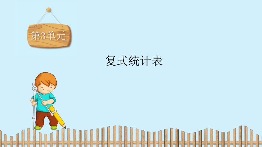 人教版数学三年级下册 第3单元  复式统计表-习题课件（共16张ppt）