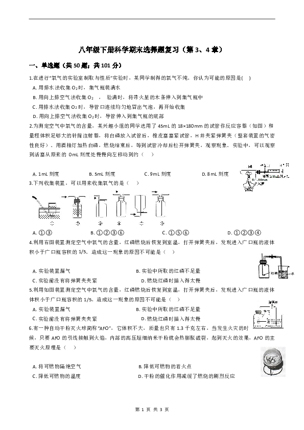 八年级下册科学期末选择题复习（第3、4章）