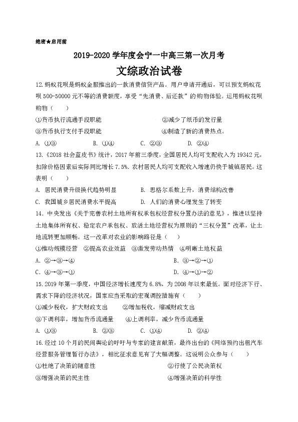 甘肃省会宁县一中2020届高三上学期第一次月考文综政治试题