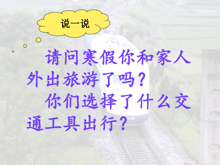 沪教版地理七年级下册3.2 铁路运输与公路运输(共37张ppt)