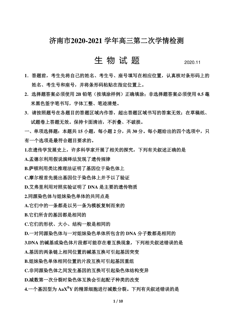 山东省济南市2020~2021学年高三上学期期中考试生物试卷  含答案