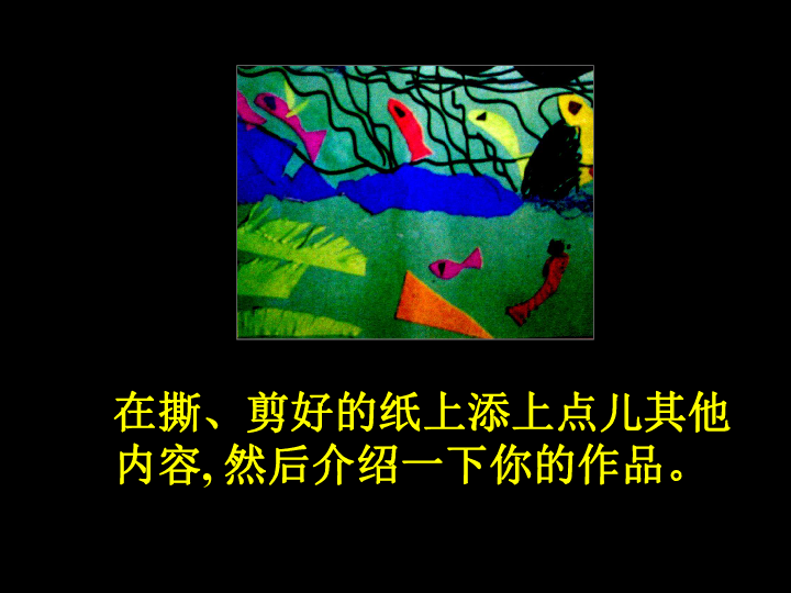 18.贴贴画画 课件（18张）