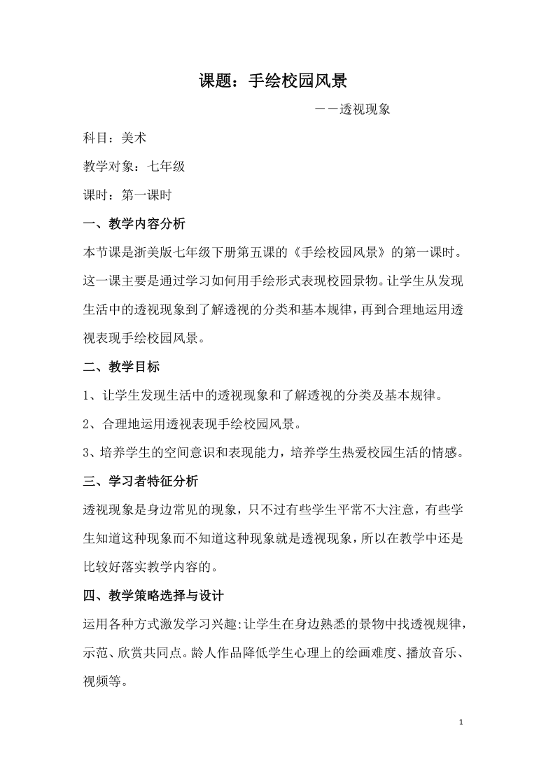 浙人美版七年级美术下册《5.手绘校园风景》教学设计