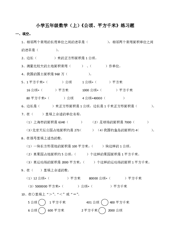 小学五年级数学（上）《公顷、平方千米》练习题（含答案）