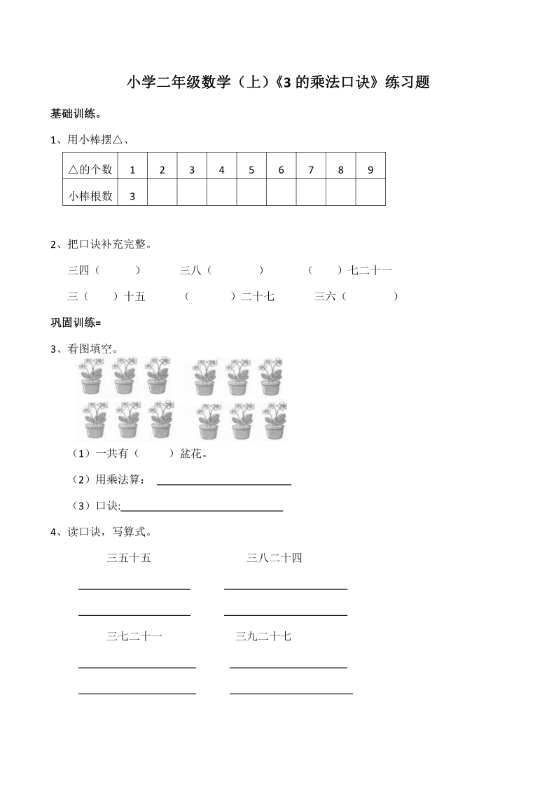 小学二年级数学（上 ）西师大版《3的乘法口诀》练习题（含答案）