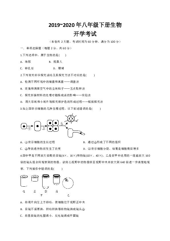 广东省湛江市霞山职业高级中学2019-2020学年八年级下学期开学考试生物试题（word版含答案）