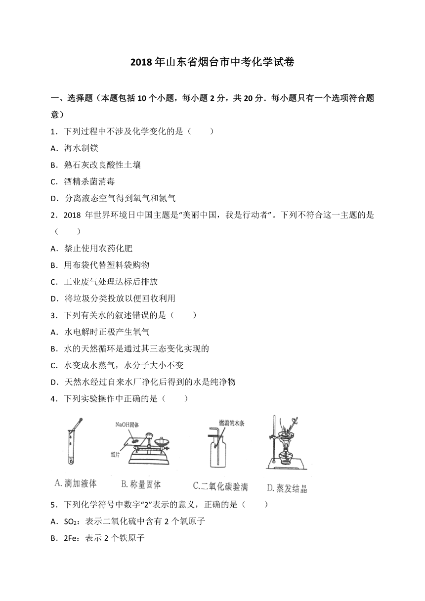 山东省烟台市2018年中考化学试卷（Word版 解析版）