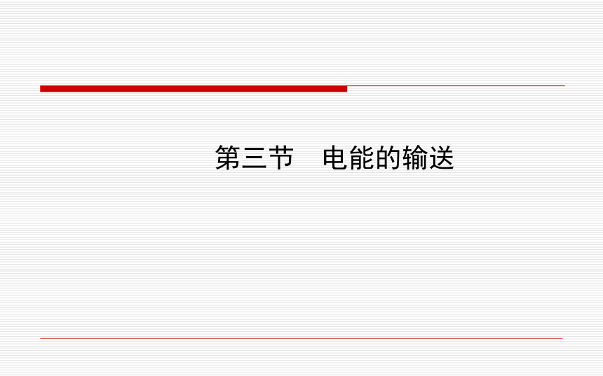 沪科版九年级全册第第十八章第三节电能的输送