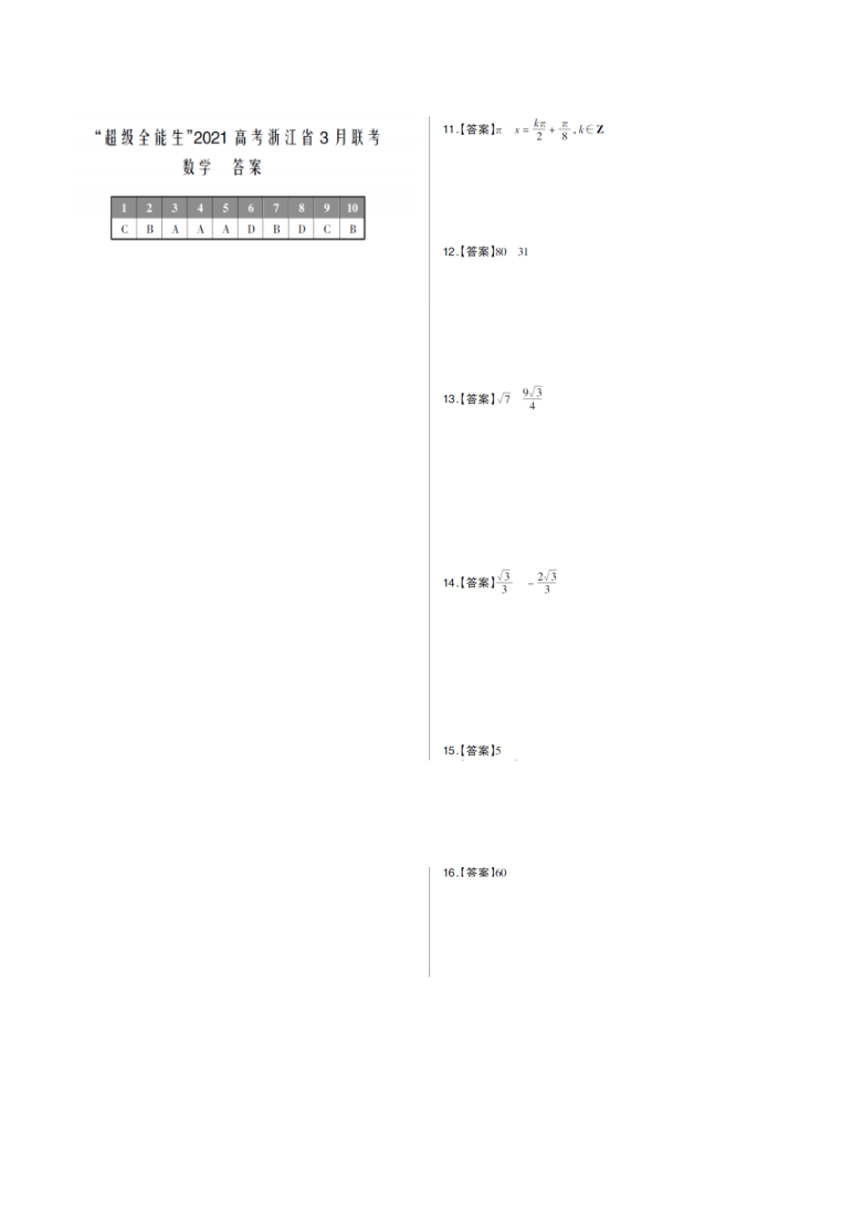 浙江省超级全能生2021届高三下学期3月联考数学试题 PDF版含答案