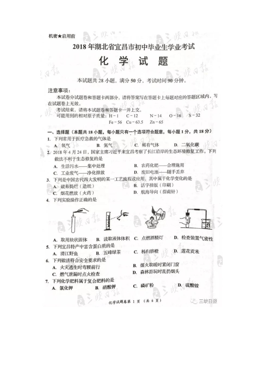 2018年湖北省宜昌市中考化学试卷（图片版含答案）