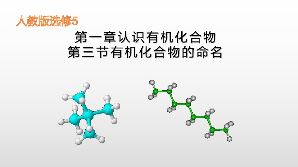 （人教版）选修5第一章第三节有机化合物命名课件（共24张PPT）