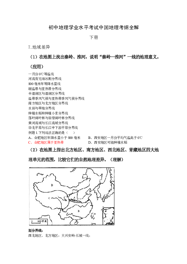 初中地理学业水平考试中国地理考纲全解（下册）