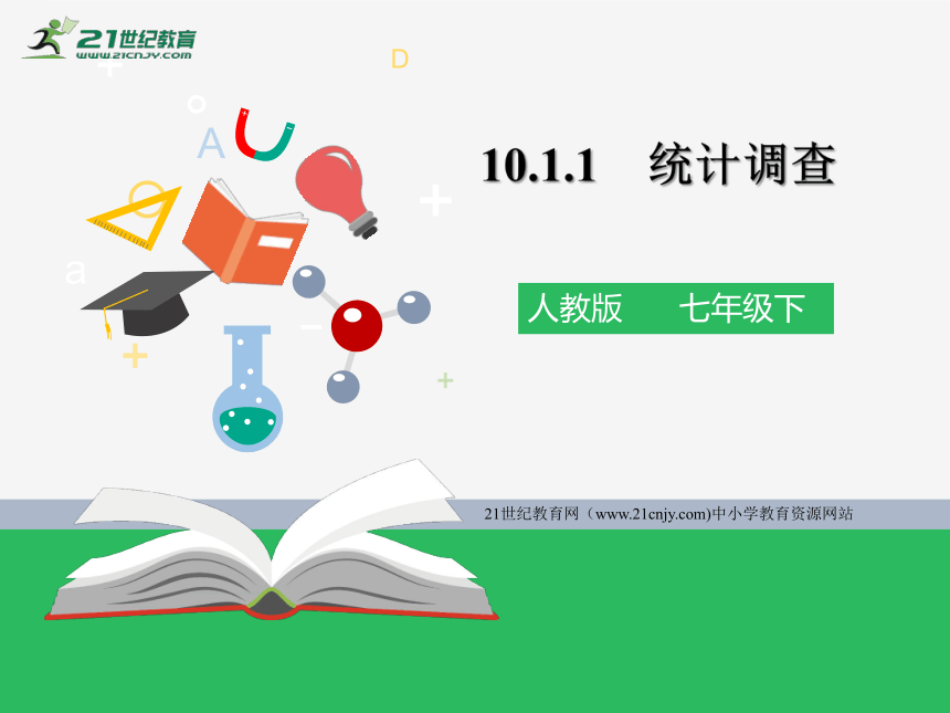 10.1.1 统计调查课件