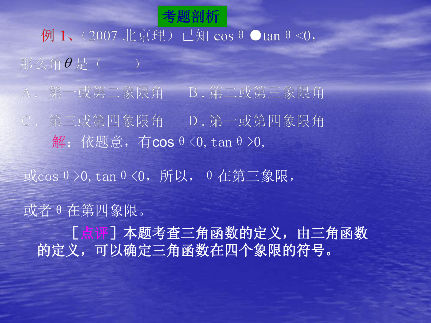 2009届高三数学第二轮复习课件：三角函数