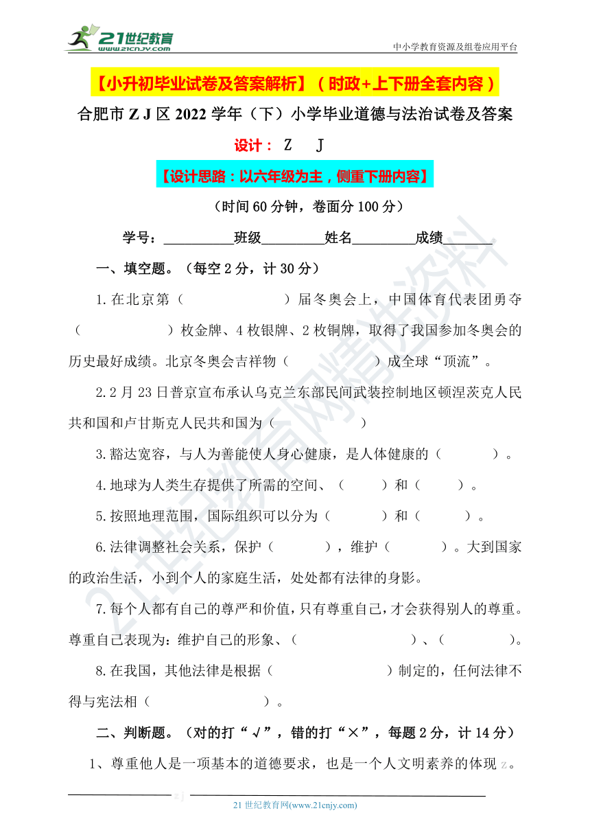 小升初2022小学六年级道德与法治毕业升学试卷及答案时政上下册考点1