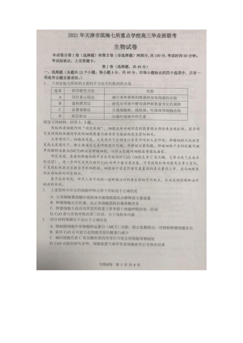 天津市滨海七所重点学校2021届高三上学期期末考试生物试卷 图片版含答案