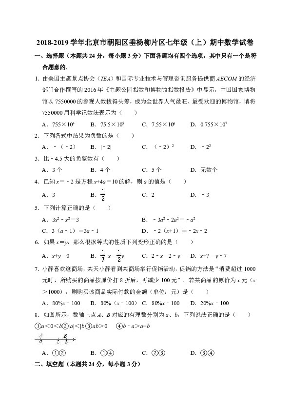 2018-2019学年北京市朝阳区垂杨柳片区七年级（上）期中数学试卷（解析版）