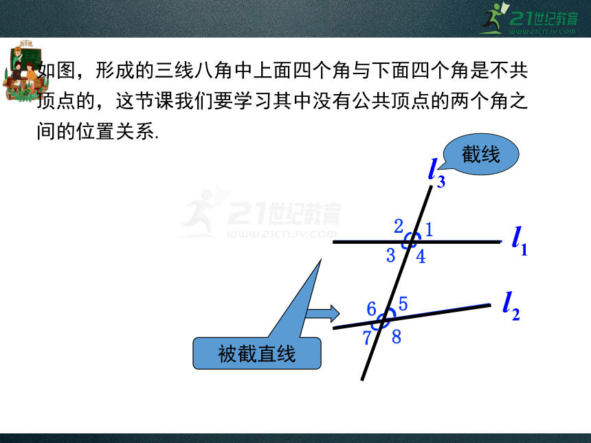 5.1.3 同位角、内错角、同旁内角 同步课件（共27张PPT）