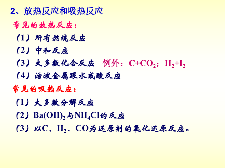 人教版高二化学选修4第一章第一节化学反应与能量的变化（共21张PPT）
