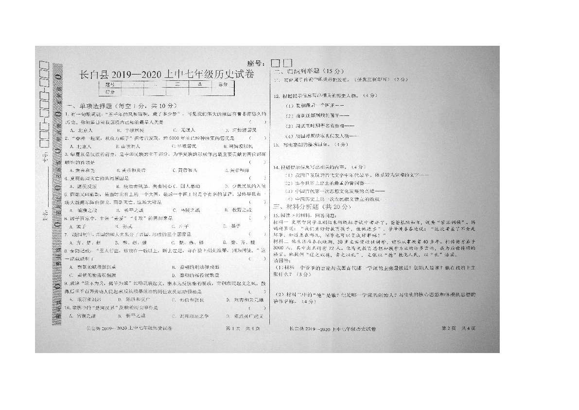 吉林省白山市长白县2019-2020学年七年级上学期期中考试历史试题（图片版，含答案）