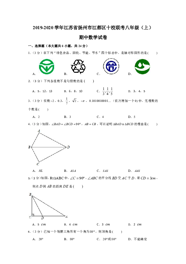 2019-2020学年江苏省扬州市江都区十校联考八年级（上）期中数学试卷（含答案）