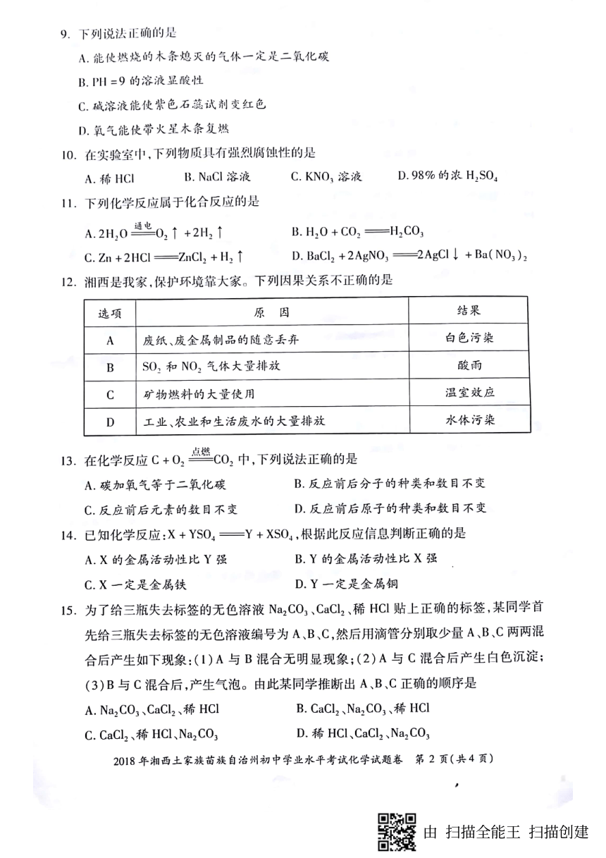 湖南省湘西市2018年中考化学试题（图片版，无答案）