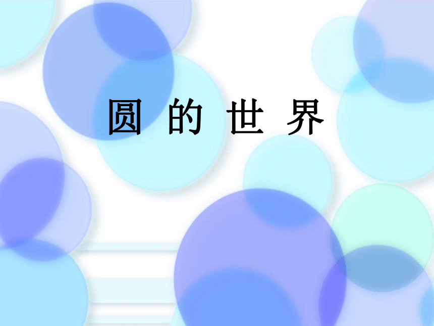 课件预览