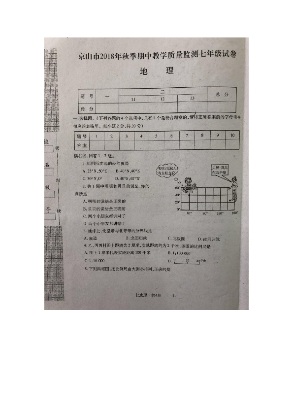 湖北省京山市2018年秋季期中教学质量检测七年级地理试卷（图片版含答案）