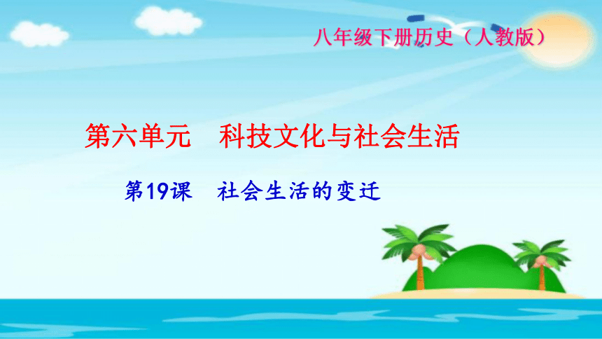 2018春人教版历史八年级下册第19课《社会生活的变迁-》ppt习题课件