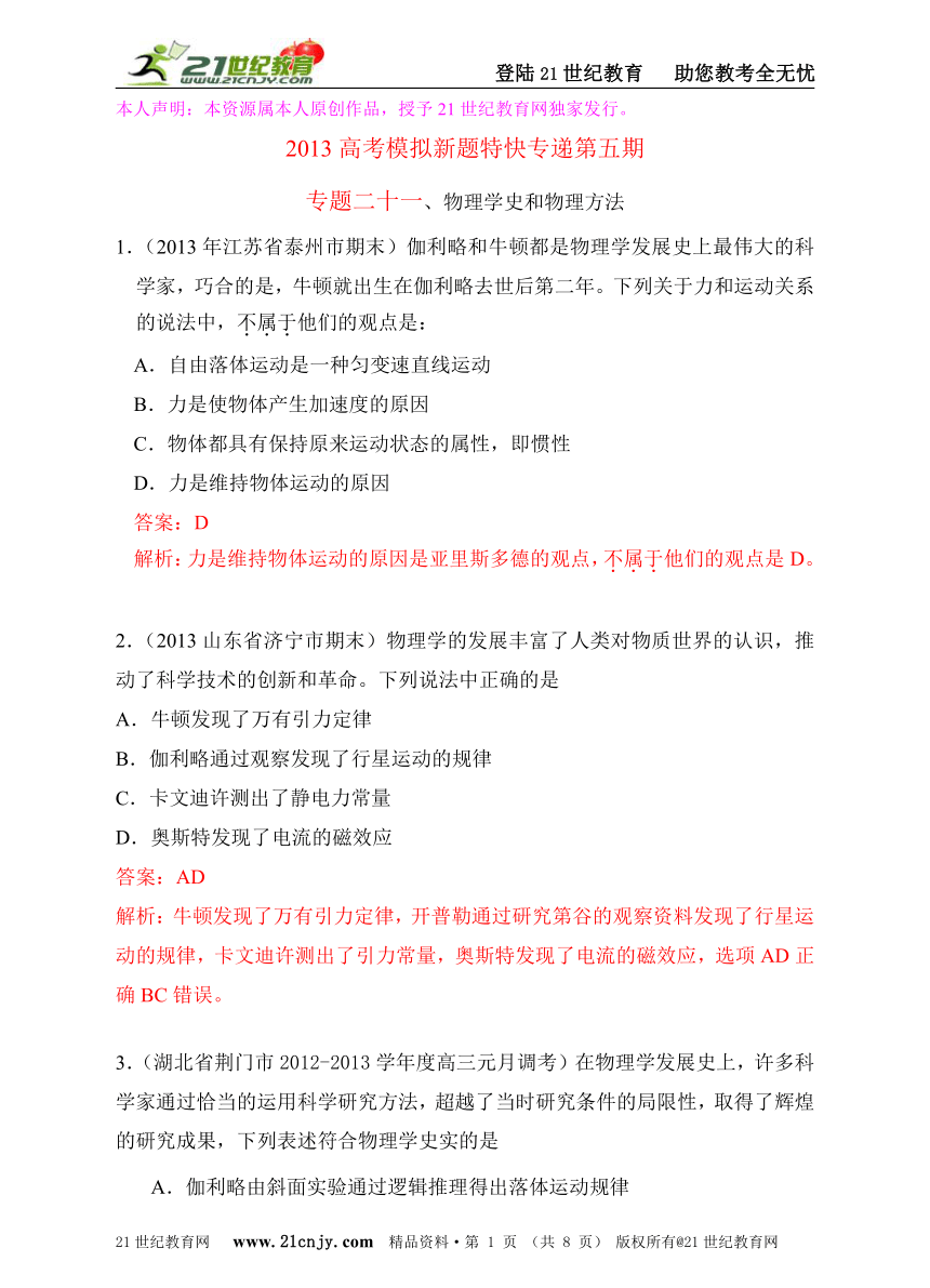 2013高考模拟新题特快专递第五期专题二十一、物理学史和物理方法