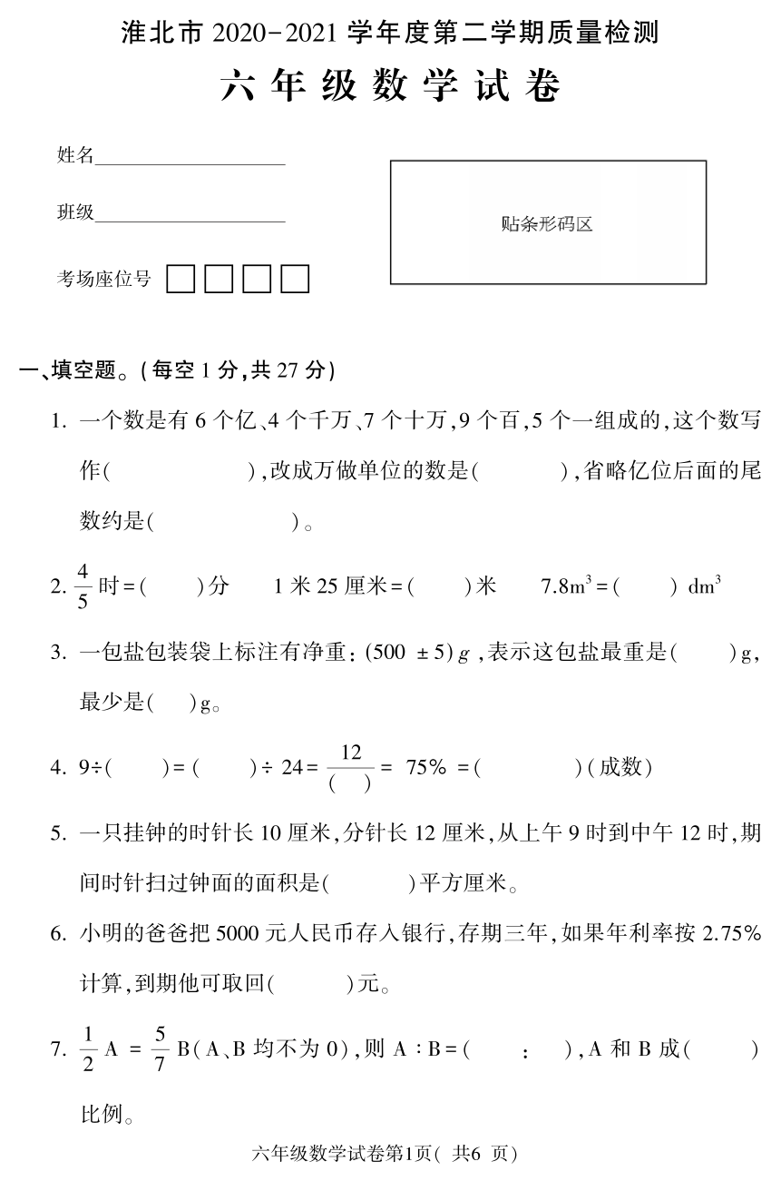 人教版数学六年级下册期末质量检测（安徽省淮北市2021春真卷）（PDF无答案）