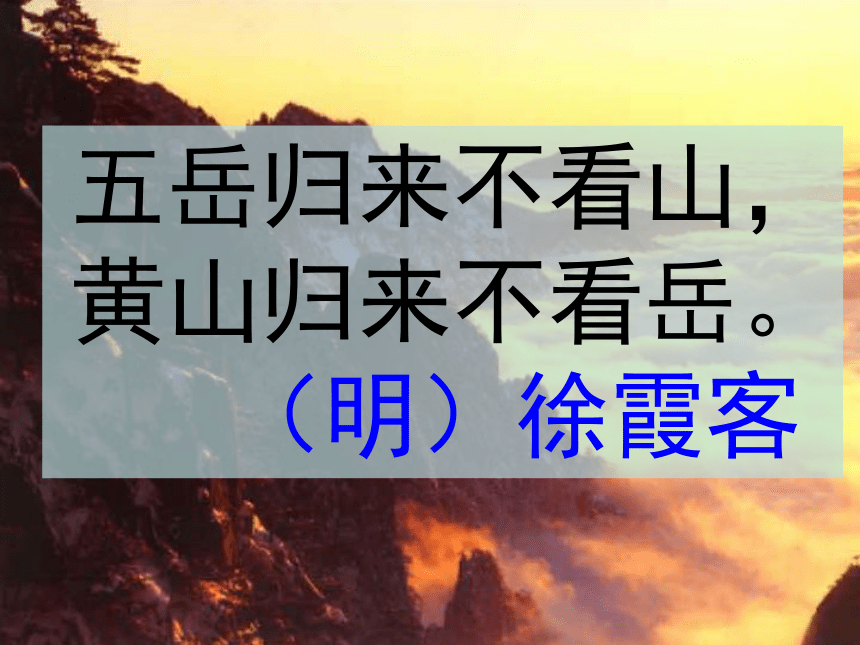 语文二年级下北京版8.30《黄山奇石》课件