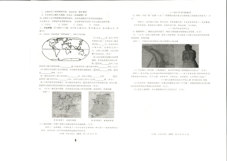 浙江省杭州市萧山区2020-2021学年第一学期七年级历史与社会期末学业水平测试（扫描版，含答案）