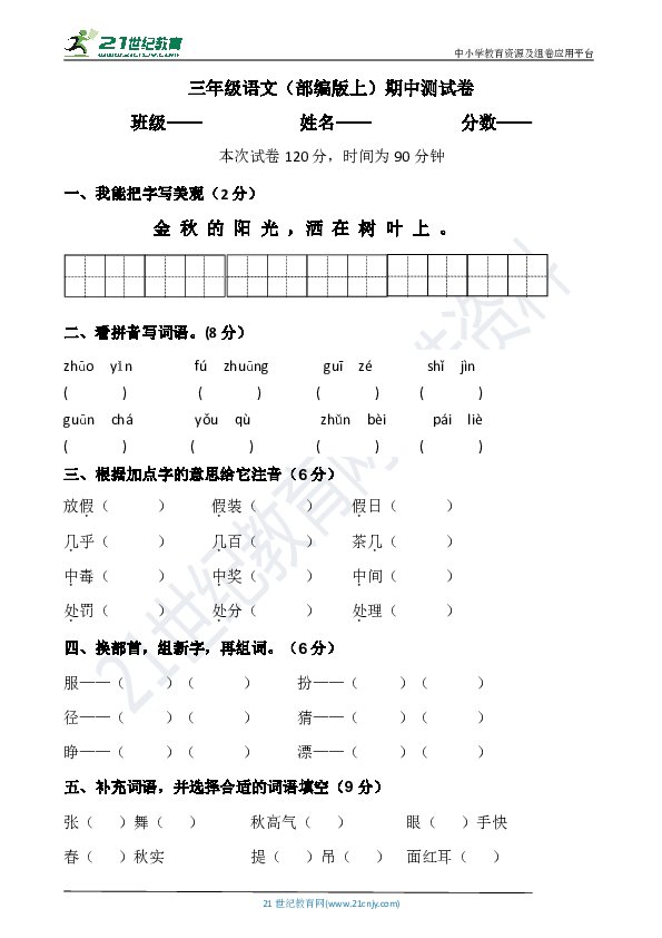 三年级语文（统编版上册）期中测试卷