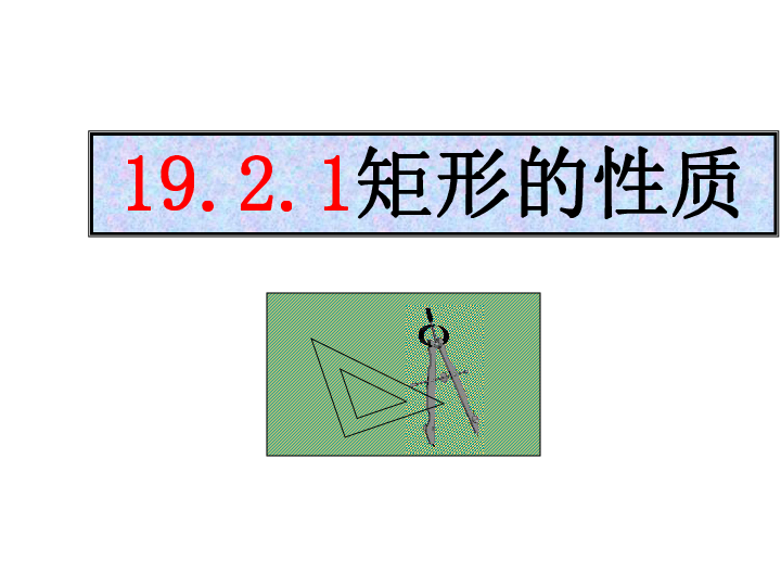 19.1.1 矩形的性质 课件 (19张PPT)