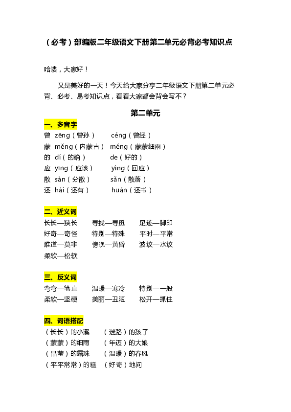 （必考）部编版二年级语文下册第二单元必背必考知识点