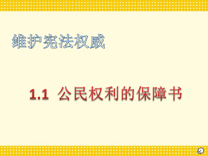 1.1  公民权利的保障书   课件（30张幻灯片）