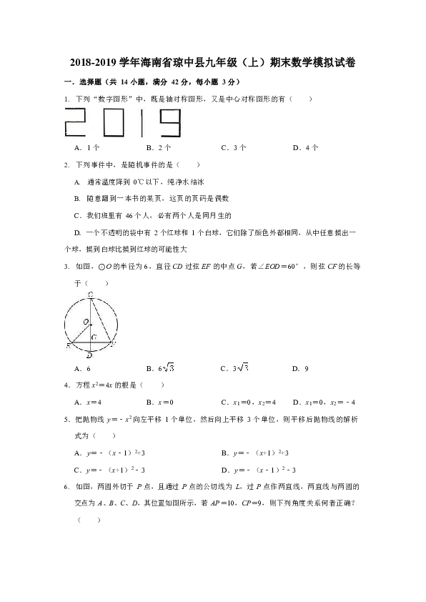 海南省琼中县2018-2019学年九年级（上）期末数学模拟试卷（WORD版）
